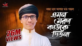 এমন মরণ মাওলা তুমি কাউকে দিওনা  Emon Moron Mawla Tumi  Nasheed Studio Abu Taher gojol [upl. by Davidde]