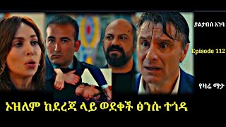 Yaltabese Enba Episode 112 ያልታበሰ እንባ ክፍል 112 ኦዝለም ከደረጃ ላይ ወደቀች ፅንሱ ተጎዳ Atronos [upl. by Kidder714]