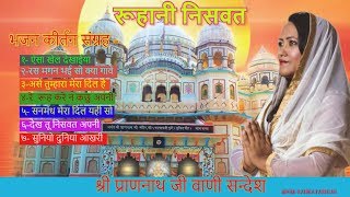 श्री प्राणनाथ जी वाणी गायन सन्देश  बानिका प्रधान [upl. by Letti669]