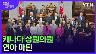 캐나다 한인 최초 상원의원 연아 마틴이 이끈 10월 한국문화의 달 글로벌코리안  YTN korean [upl. by Sitruk273]