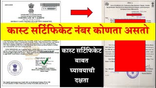 Caste Certificate Number Konta Asto  कास्ट सर्टिफिकेट नंबर कोणता असतो  दाखला बाबत घ्यावयाची दक्षता [upl. by Krauss]