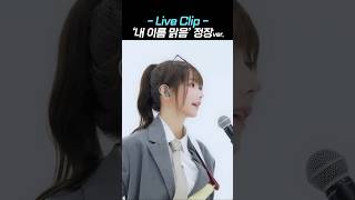 QWER 멤버 모두 보컬에 참여한 극락파트 ‘내 이름 맑음‘ LIVE CLIP정장ver [upl. by Tlihcox]