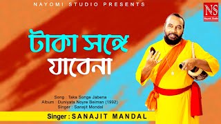 টাকা সঙ্গে যাবেনা পয়সা সঙ্গে যাবেনা Taka Songe Jabena  Bengali Song  Ft Sanajit Mondal [upl. by Callan]