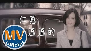 國寶天后江蕙【溫溫的】Official MV HD [upl. by Alayne]