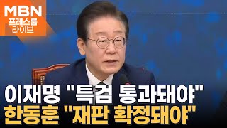 이재명 quot특검으로 법질서 지켜야quot…한동훈 quot재판 빨리 확정돼야quot 프레스룸 LIVE [upl. by Leverick956]