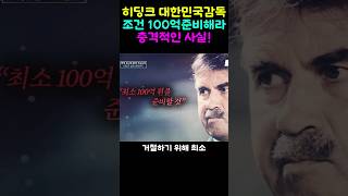 히딩크 대한민국 감독조건 100억 준비해라 충격적인 사실 [upl. by Rayle]