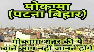 Mokama City Bihar Mokama History Mokama Town Patna District [upl. by Thomasine62]