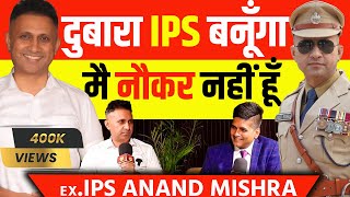 दुबारा IPS बनूँगा  मै नौकर नहीं हूँ ipsanandmishra buxar bjp assam aapkistory jansuraaj [upl. by Nabila]