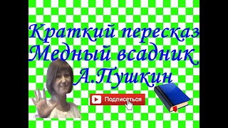 Краткий пересказ АПушкин quotМедный всадникquot [upl. by Jillayne]