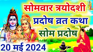 सोम प्रदोष की कथा  Som Pradosh Vrat Katha  Pradosh Vrat Katha  Pradosh Vrat ki Katha  Pradosh [upl. by Philis41]