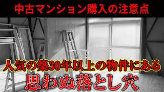 人気の築30年以上のマンションに潜む落とし穴とは？【中古マンション購入】 [upl. by Alfonzo773]