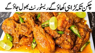 Eid Special Chicken Tikka Karahi Recipe l Original koyla Kadai Restaurant Style [upl. by Baptista713]