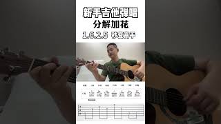 分解和弦 加花 加花教学吉他How can I become an advanced player in one second 很多初学吉他的朋友都在问：如何一秒变高级？guitar [upl. by Oletta]