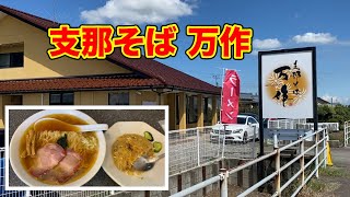 １日３時間しかやらない！田んぼの中にポツンと人気のラーメン屋【支那そば 万作】 [upl. by Mattah934]