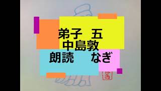 中島敦「弟子」五514【短め】【全部朗読の一部】 [upl. by Mayberry]