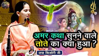 अमर कथा सुनने वाले तोते का क्या हुआ  JAYA KISHORI JI SHIV NANDI  Pravachan  Rohini Delhi [upl. by Harol]