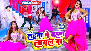 Ankit Akela का यह गाना हर में धूम मचा के रख दिया है  लहंगा में ग्रहण लागल बा  Bhojpuri Song 2023 [upl. by Ginsberg515]