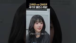 QWER 고려대 합격 vs QWER 데뷔 미미미누와 밸런스게임 [upl. by Gwendolyn]