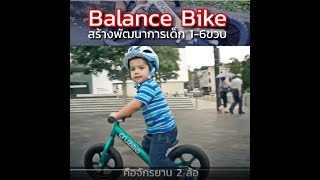 Balance Bike บาลานซ์ไบค์ หรือจักรยานขาไถ คืออะไร มีประโยชน์อย่างไร [upl. by Held]