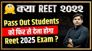 REET Exam 2025🔴 2022 Pass out students 🔴क्या फिर से देना होगा Examreet [upl. by Odnalor]