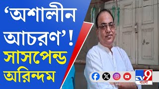 Arindam Sil শুটিং চলাকালীন অভিনেত্রীর সঙ্গে অশালীন আচরণ সাসপেন্ড অরিন্দম [upl. by Estes]