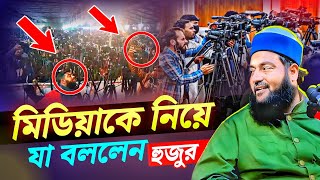 মিডিয়াquotকে নিয়া যা বললেন এনায়েতুল্লাহ আব্বাসী হুজুর Abbasi waz [upl. by Nalani]