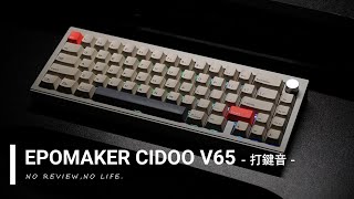 EPOMAKER CIDOO V65の打鍵音 Quake Matte Switch  Linear [upl. by Anatnahs894]