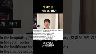 영어면접 경력 소개하기 영어면접 englishinterview [upl. by Aneram]