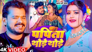 Video  पपीता थोड़े थोड़े  Pramod Premi Yadav amp Rani  Papita Thode Thode  Bhojpuri Song [upl. by Ettezzil]