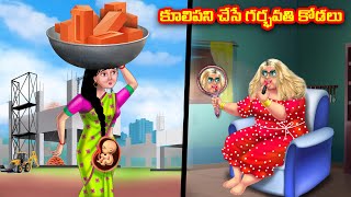 కూలిపని చేసే గర్భవతి కోడలు Atha vs Kodalu  Telugu stories  Telugu Kathalu  Telugu Moral Stories [upl. by Darrow889]