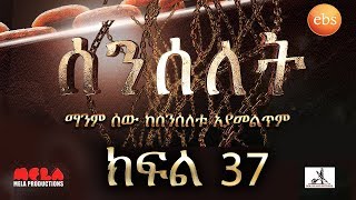 Senselet Drama S02 EP37 ሰንሰለት ምዕራፍ 2 ክፍል 37 [upl. by Hallette636]