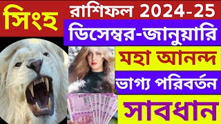 simha Rashi 20242025সিংহ রাশিফল ডিসেম্বরজানুয়ারিleo zodiacbanglashastraSingha rashi [upl. by Melesa760]