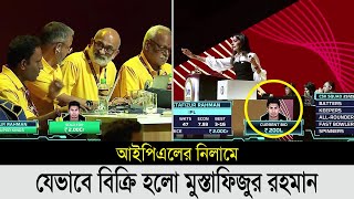 চমকে গেল সবাই লুফে নিলো চেন্নাই।যেভাবে নিলামে দল পেলো মুস্তাফিজুর। mustafizur ipl nilam 2024 [upl. by Anilegna]