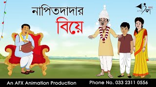 Napit Dadar Biye  বাংলা কার্টুন  Thakurmar Jhuli jemon  AFX Animation [upl. by Kore148]