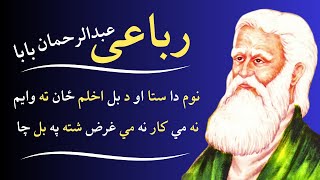 Abdur Rahman Baba Kalam Robaii  پشتورباعی  نوم دا ستا او د بل اخلم ځان ته وايم  Pashto Poetry [upl. by Modeerf792]