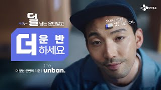 the unban 더 앞선 운반의 기준  차주편 [upl. by Airekat]