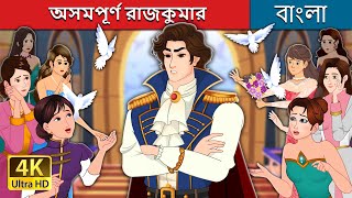 অসমপূর্ণ রাজকুমার  Prince Uncharming in Bengali  BengaliFairyTales [upl. by Sualakcin320]