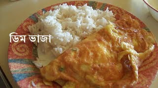 HD The Bengali Omelette  ডিম ভাজা Deem Bhaja English Subtitles [upl. by Krysta538]