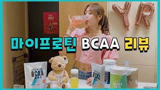 마이프로틴 bcaa 먹는법  섭취방법 꿀Tip 모히또트로피컬딸기amp라임맛 [upl. by Ardie]