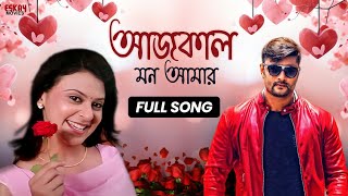 Ajkal Mon Amar  Bengali Full Song  Anubhav  Manoj Mishra  Chirodiner Sathi  Eskay Movies [upl. by Raybourne776]