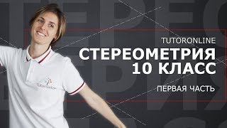 Стереометрия 10 класс Часть 1  Математика [upl. by Giffy]