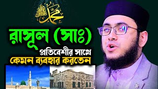 রাসূল সাঃ প্রতিবেশীর সাথে কেমন ব্যবহার করতেন  মুফতী রাফি বিন মনির  rafi bin munir allamatv [upl. by Rett548]