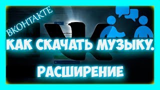 Как скачать музыку в вк  расширение для вконтакте [upl. by Ttehr]