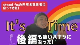 standfmの元有名配信者に会ってきた🎙️【後編】 [upl. by Gluck838]