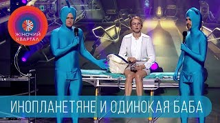 Голубые человечки vs Одинокая женщина  Шоу Женский Квартал [upl. by Schrick]