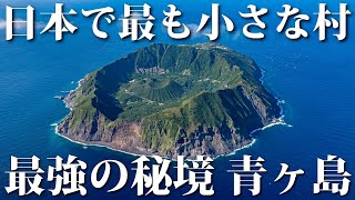 日本最強の秘境、青ヶ島に行ってみた [upl. by Laitselec]