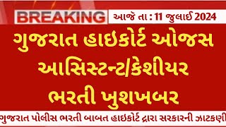 Ojas Gujarat highcourt bharti 2024 latest updates  hc ojas news today  gujarat government jobs [upl. by Radec]