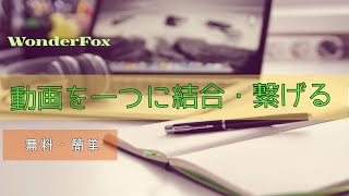 【無料・簡単】複数の動画ファイルを一つに結合する [upl. by Lauryn]