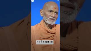 Man No Tapas Karvo  મનનો તપાસ કરવો [upl. by Wylie]