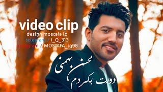 دورت بگردم  محسن بهمني Mohsen BahmaniDoret Begardam video clip [upl. by Huei495]